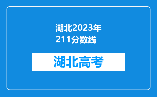 湖北2023年211分数线