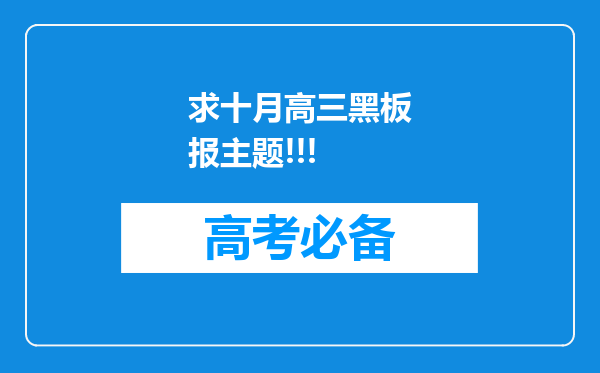 求十月高三黑板报主题!!!