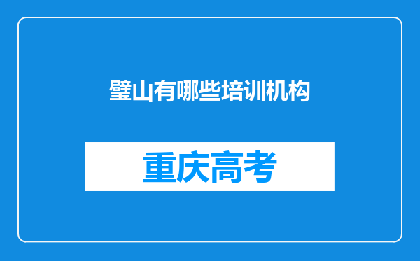 璧山有哪些培训机构