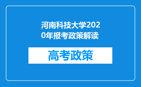 河南科技大学2020年报考政策解读