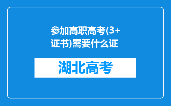 参加高职高考(3+证书)需要什么证