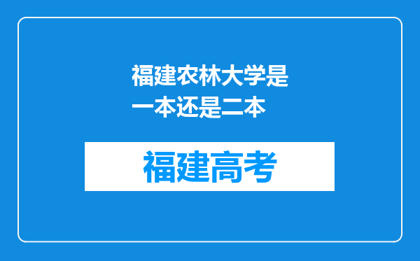 福建农林大学是一本还是二本