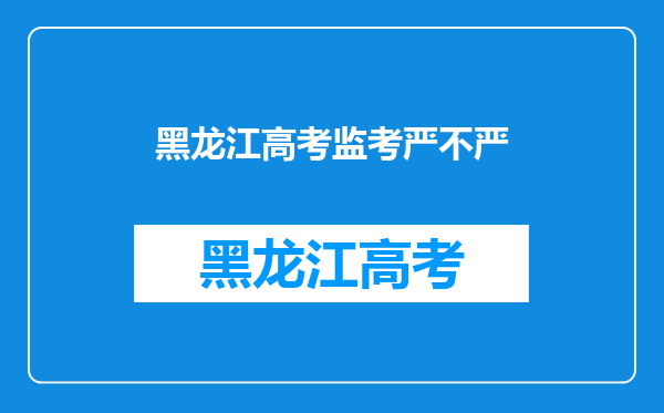 黑龙江高考监考严不严