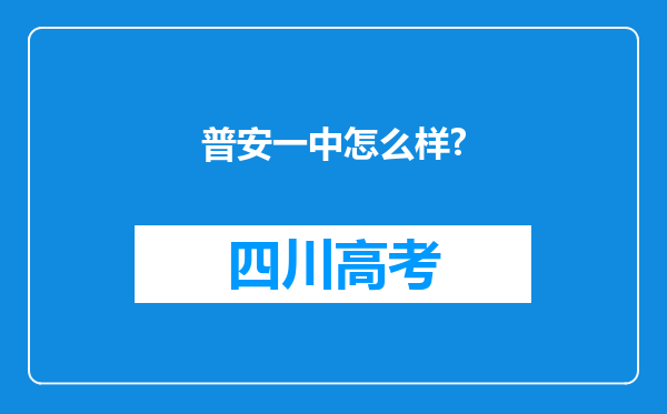 普安一中怎么样?