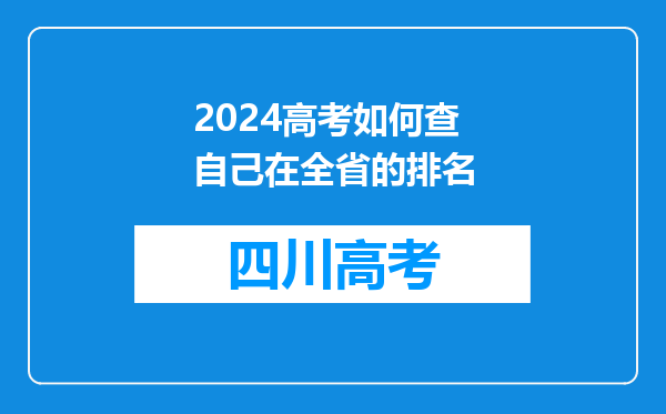 2024高考如何查自己在全省的排名