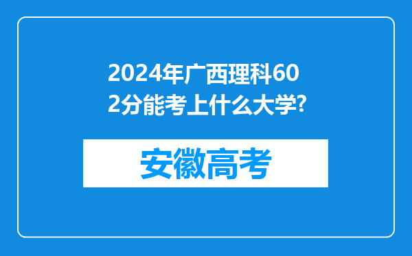 2024年广西理科602分能考上什么大学?