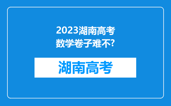 2023湖南高考数学卷子难不?