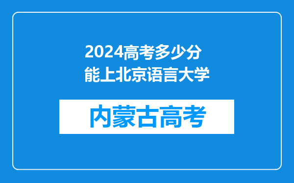 2024高考多少分能上北京语言大学