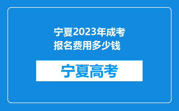 宁夏2023年成考报名费用多少钱