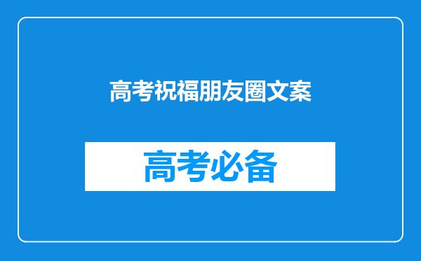 高考祝福朋友圈文案