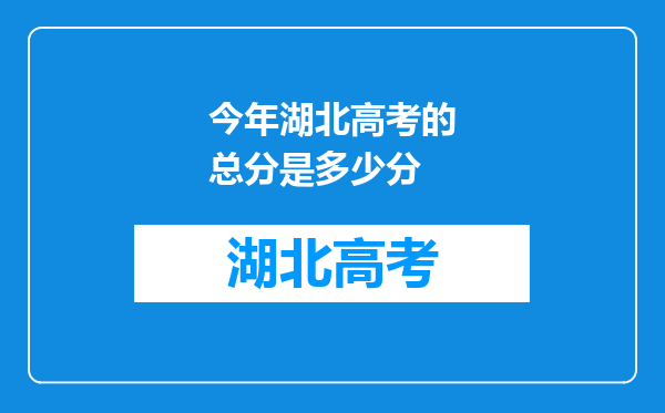 今年湖北高考的总分是多少分