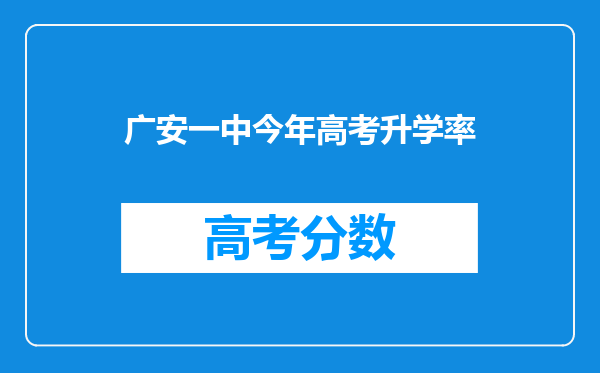 广安一中今年高考升学率