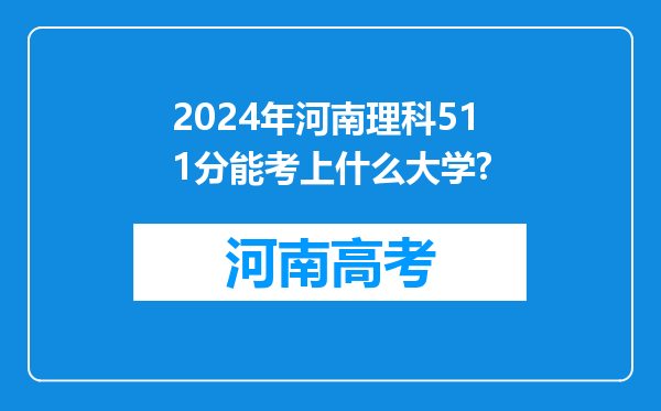 2024年河南理科511分能考上什么大学?