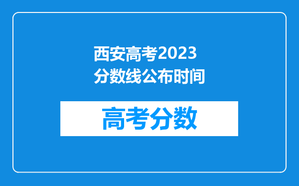 西安高考2023分数线公布时间