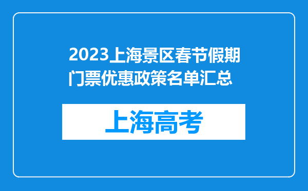 2023上海景区春节假期门票优惠政策名单汇总