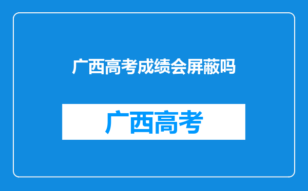 广西高考成绩会屏蔽吗