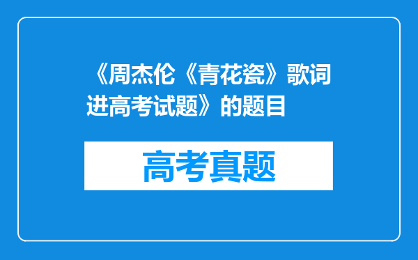 《周杰伦《青花瓷》歌词进高考试题》的题目