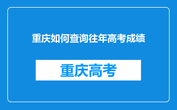 重庆如何查询往年高考成绩