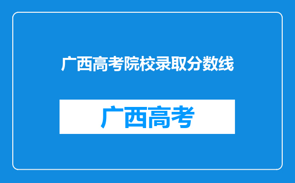 广西高考院校录取分数线