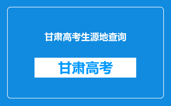 大学三年户口在宁县,第四年在西峰,请问生源地是属于哪里的