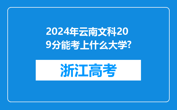 2024年云南文科209分能考上什么大学?