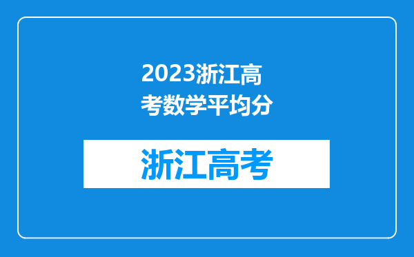 2023浙江高考数学平均分