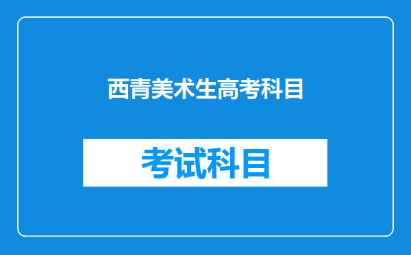 哈尔滨师范和天津理工哪个大学好?我是美术生想报环境设计专业