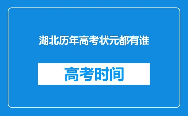 湖北历年高考状元都有谁