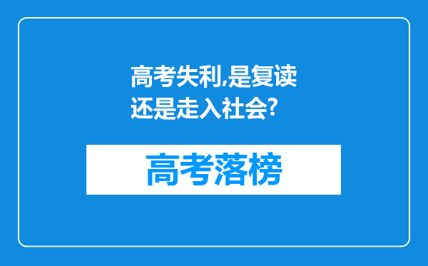 高考失利,是复读还是走入社会?