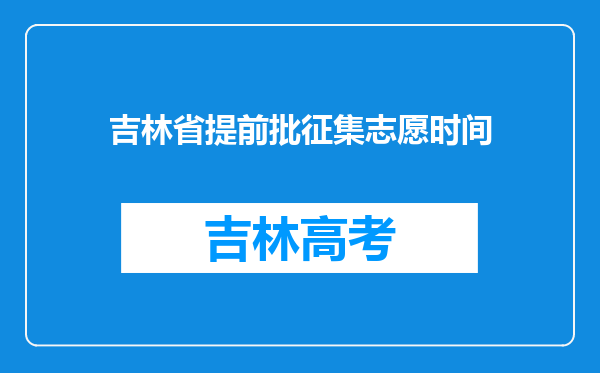 吉林省提前批征集志愿时间