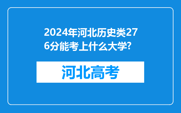 2024年河北历史类276分能考上什么大学?