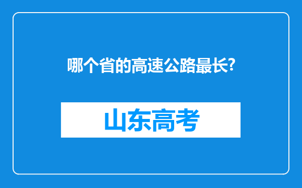 哪个省的高速公路最长?