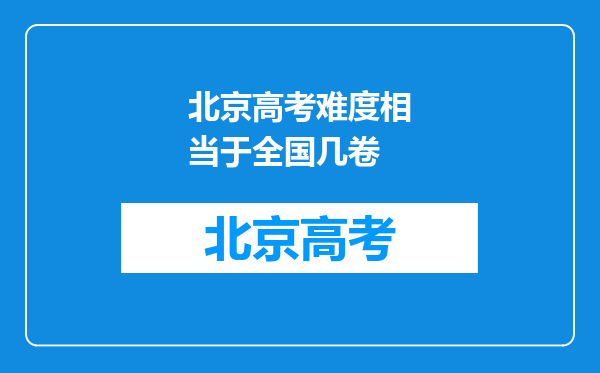 北京高考难度相当于全国几卷