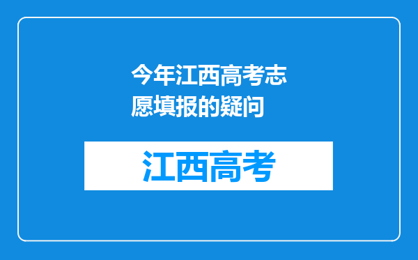 今年江西高考志愿填报的疑问