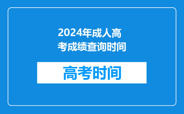 2024年成人高考成绩查询时间