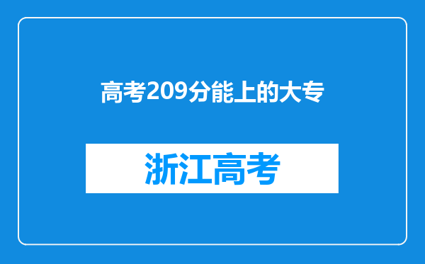 高考209分能上的大专