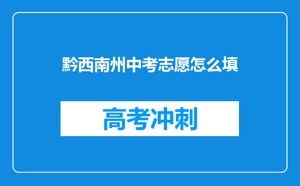 黔西南州中考志愿怎么填