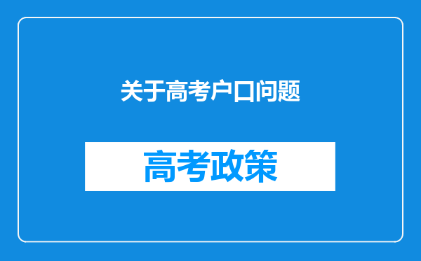 关于高考户口问题