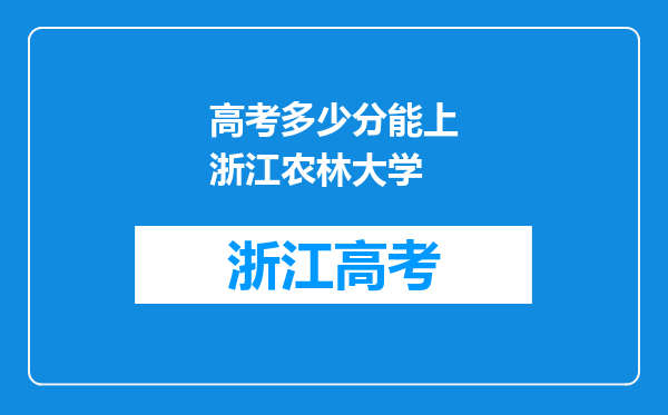 高考多少分能上浙江农林大学