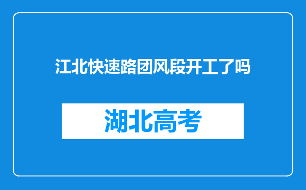 江北快速路团风段开工了吗