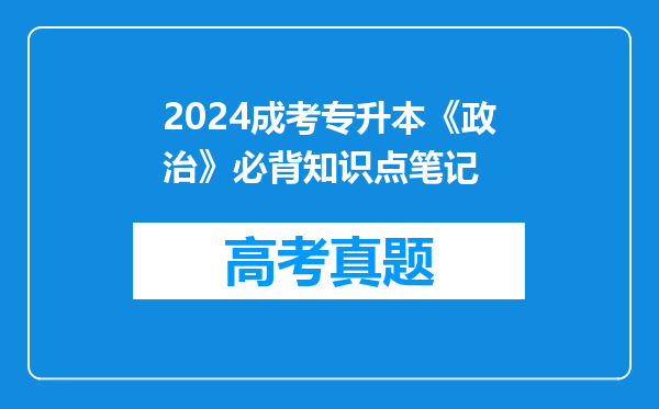 2024成考专升本《政治》必背知识点笔记