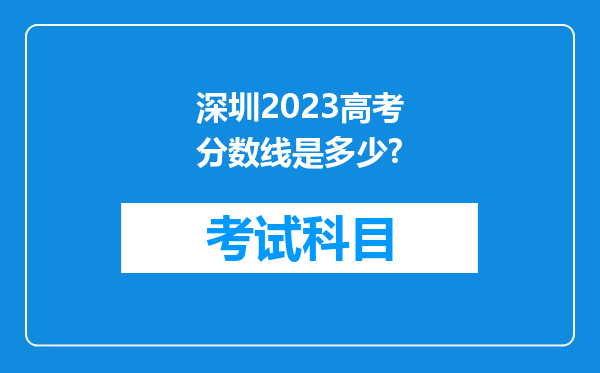 深圳2023高考分数线是多少?