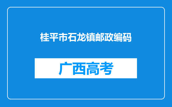 桂平市石龙镇邮政编码