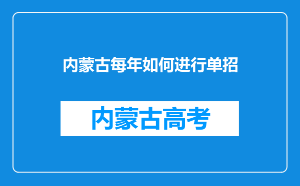 内蒙古每年如何进行单招