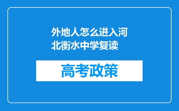 外地人怎么进入河北衡水中学复读