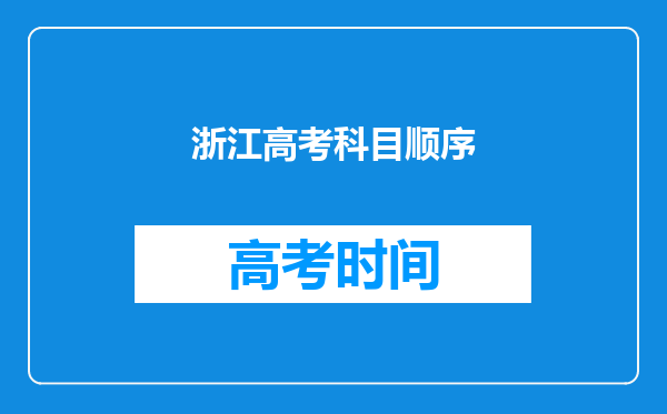 浙江高考科目顺序