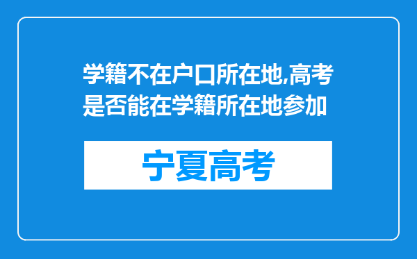 学籍不在户口所在地,高考是否能在学籍所在地参加