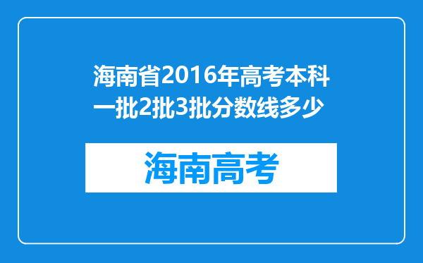 海南省2016年高考本科一批2批3批分数线多少