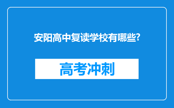 安阳高中复读学校有哪些?