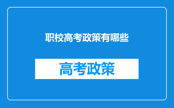 报考江苏中职职教高考的哪些考生可以享受奖励与照顾政策